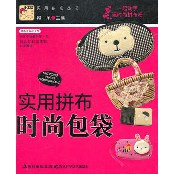 實用拼布係列叢書--時尚包袋 pdf epub mobi 電子書 下載