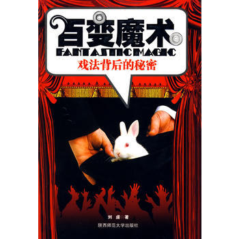 百变魔术：戏法背后的秘密 pdf epub mobi 电子书 下载