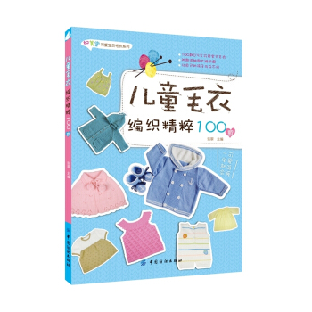 兒童毛衣編織精粹100款 pdf epub mobi 電子書 下載