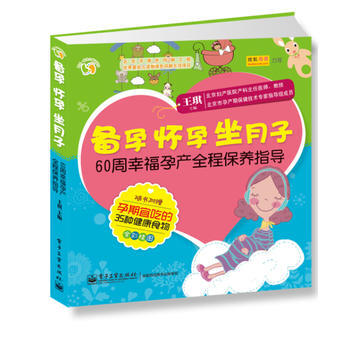 备孕怀孕坐月子——60周幸福孕产全程保养指导(全彩) 王琪 9787121235825 pdf epub mobi 电子书 下载