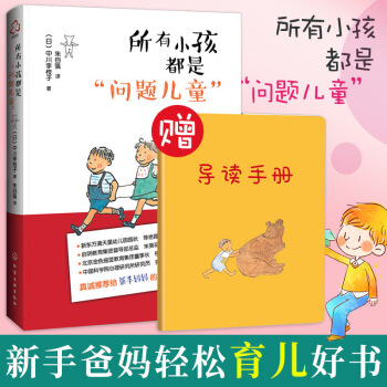 贈導讀手冊】所有小孩都是問題兒童 樹立正確的育兒觀念學前教育理解孩子行為語言正麵管教兒童心理學子溝通 pdf epub mobi 電子書 下載