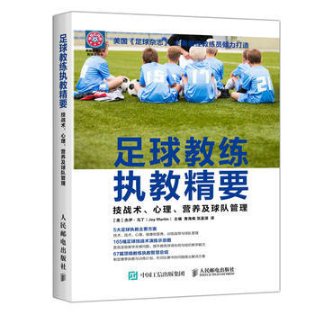 全新正版 足球教練執教精要:技戰術、心理、營養及球隊管理 【美】傑伊·馬丁(Jay Mar