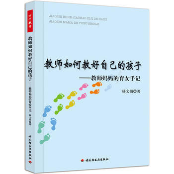 教师如何教好自己的孩子－教师妈育女手记(万千教育) pdf epub mobi 电子书 下载