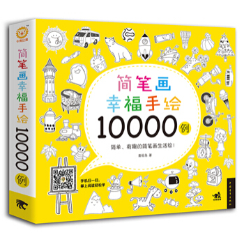 简笔画幸福手绘10000例9787515337401 中国青年出版社 麦砚岛 pdf epub mobi 电子书 下载