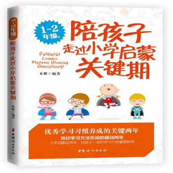 1-2年级陪孩子走过小学启蒙关键期 pdf epub mobi 电子书 下载