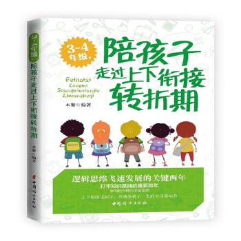 3-4年级陪孩子走过上下衔接转折期 pdf epub mobi 电子书 下载