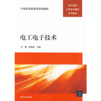 9787302282938 電工電子技術 清華大學齣版社 辛健,陳修佳