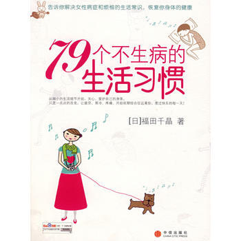 79个不生病的生活习惯 pdf epub mobi 电子书 下载