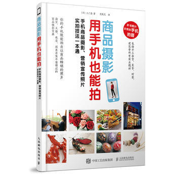 全新正版 商品攝影用手機也能拍 手機商品攝影 營銷宣傳照片實拍技法一本通 一本手機攝影書搞 pdf epub mobi 電子書 下載