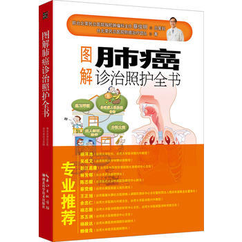 图解肺癌诊治照护全书9787535290113 湖北科学技术出版社 台北荣民总医院肺癌治疗 pdf epub mobi 电子书 下载