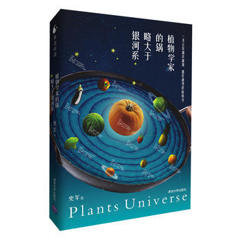 9787302337843 植物學傢的鍋略大於銀河係(一本讓你越讀越餓，越看越饞的植物書) pdf epub mobi 電子書 下載