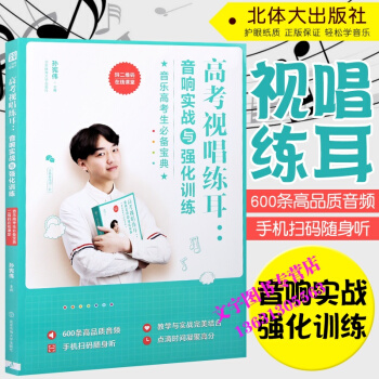 高考视唱练耳:音响实战与强化训练(二维码在线课堂) 编者:孙宪 艺术 音乐（新） 新华书店 pdf epub mobi 电子书 下载