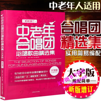 新版增订 中老年合唱团必唱歌曲精选集 大字版 歌曲谱子声乐曲谱唱歌本书籍 闫世平王广吉主编 pdf epub mobi 电子书 下载