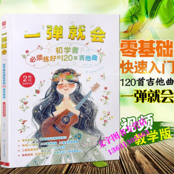 正版 一弹就会 初学者必须练好的120首吉他曲 吉他入门教材简易民谣吉他弹唱曲谱(二维码视