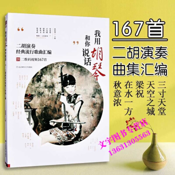 我用胡琴和你说话二胡演奏流行歌曲中老年人二胡曲集经典老歌曲集二胡曲谱集视频示范流行二胡曲集