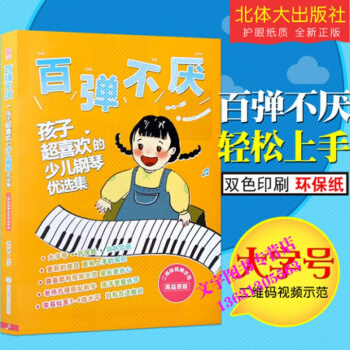 百弹不厌孩子超喜欢的少儿钢琴优选集（二维码视频示范高品质版）北京体育大学 pdf epub mobi 电子书 下载