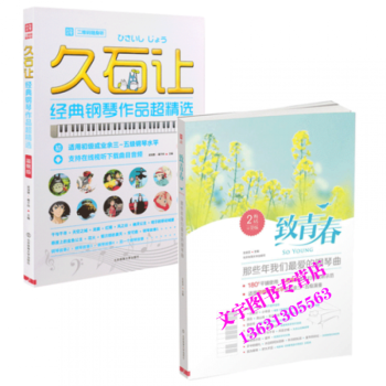 久石让经典钢琴作品超*选+致青春 : 那些年我们*的钢琴曲 共2册 文武贝著 经典音乐作品 pdf epub mobi 电子书 下载