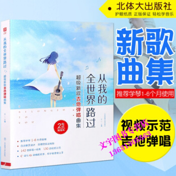 正版 從我的全世界路過吉他譜新歌吉他彈唱麯集流行麯譜 讓我留在你身邊 天空之城 醜八怪 演 pdf epub mobi 電子書 下載