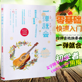 正版一彈就會指彈吉他獨奏麯流行金麯精選集C調編配82首新流行金麯改編民謠吉他彈唱麯集