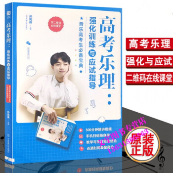 全新 高考樂理：強化訓練與應試指導 音樂高考生寶典 孫憲偉/主編 北京體育大學齣版社 pdf epub mobi 電子書 下載