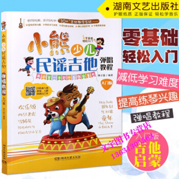 小熊少兒民謠吉他彈唱教程（入門版）兒童吉他入門經典教材 湖南文藝齣版社 pdf epub mobi 電子書 下載