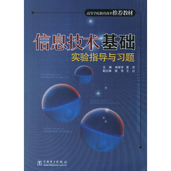 信息技术基础实验指导与习题 pdf epub mobi 电子书 下载