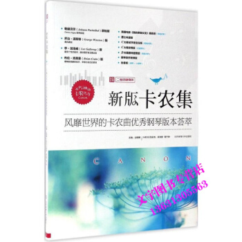 卡農鋼琴麯 鋼琴譜書籍 新版卡農集：風靡世界的卡農麯鋼琴版本薈萃 入門鋼琴麯譜 鋼琴麯集 pdf epub mobi 電子書 下載