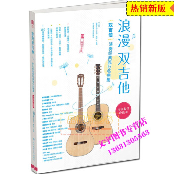 浪漫双吉他 : 双吉他演奏经典流行名曲集 : 二维码视频版