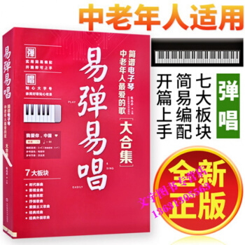 易彈易唱簡譜電子琴中老年人喜愛的歌簡譜電子琴流行歌麯集簡譜鋼琴彈唱麯集書籍電子琴入門教程電 pdf epub mobi 電子書 下載