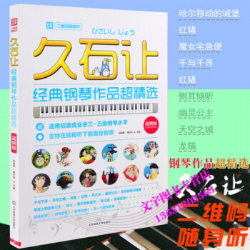 久石让经典钢琴作品超精选.