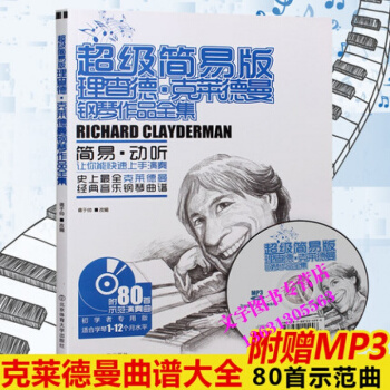 正版簡易版理查德剋萊德曼鋼琴作品全集80首經典鋼琴作品譜集北體大 pdf epub mobi 電子書 下載