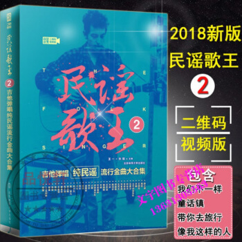 民謠歌王2:吉他彈唱純民謠流行金麯大閤集(二維碼視頻版) 王一，張瑤 編者 音樂（新）藝術 pdf epub mobi 電子書 下載