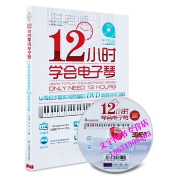 12小时学会电子琴从零起步实用易懂基础入门自学攻略初级班附DVD