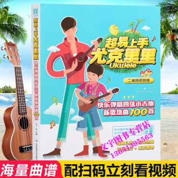 超易上手尤克里里教材 自学书籍 曲谱子教学本 乌克里里教程曲集 快乐弹唱四弦小吉他新歌热曲