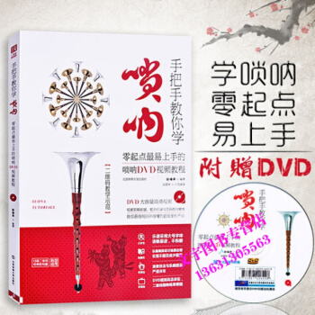 手把手教你学唢呐附DVD光盘 唢呐教程 自学视频 初学者唢呐教材简谱书 唢呐谱子经典流行曲
