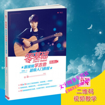零基礎跟視頻學吉他入門教程（二維碼視頻教學版） pdf epub mobi 電子書 下載