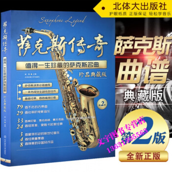 薩剋斯傳奇值得一生珍藏的180首薩剋斯名麯(珍品典藏版)薩剋斯管經典流行麯譜五綫譜演奏樂譜 pdf epub mobi 電子書 下載