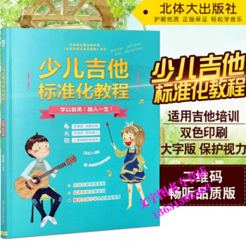 少儿吉他标准化教程 小朋友儿童民谣吉他零基础教材初学入门木吉他培训视频教材 北京体育大学出
