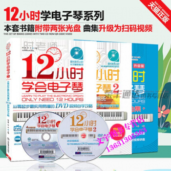 12小时学会电子琴教材初级班提高班公开课实践曲集3本自学钢琴电子琴入门简谱电子琴教程 北京 pdf epub mobi 电子书 下载