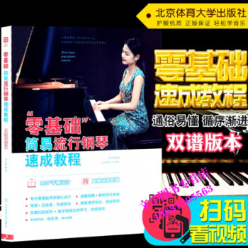 正版零基础简易流行钢琴速成教程儿童初学钢琴教材钢琴基础教程初学入门教材从零起步学钢琴 pdf epub mobi 电子书 下载