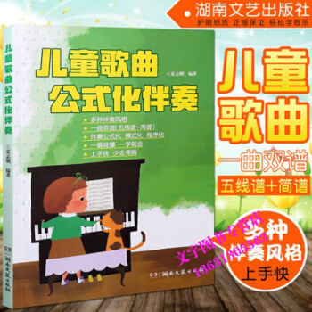 儿童歌曲公式化伴奏 简谱五线谱 少儿歌曲钢琴曲谱书 湖南文艺出版社 pdf epub mobi 电子书 下载