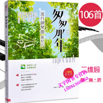 匆匆那年流行钢琴曲 初学入门钢琴曲谱教程 流行钢琴曲谱书籍 钢琴教程 北京体育大学出版社 pdf epub mobi 电子书 下载