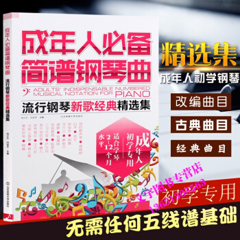 成年人簡譜鋼琴麯集樂譜 流行歌麯彈唱樂譜鋼琴書 鋼琴譜大全