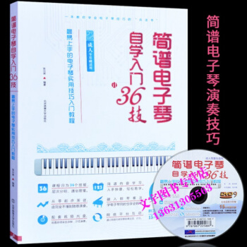 正版简谱电子琴自学入门36技电子琴教程自学电子琴入门教材电子琴教程电子琴教程电子琴教程书电 pdf epub mobi 电子书 下载