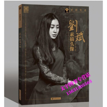 正版2017刘斌素描头像 素描笔迹零基础入门到美院 到位超群素描头像基础入门教程超写实素描 pdf epub mobi 电子书 下载