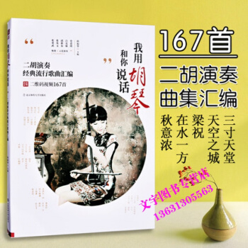 我用胡琴和你说话二胡演奏流行歌曲中老年人二胡曲集经典老歌曲集二胡曲谱集视频示范流行二胡曲集