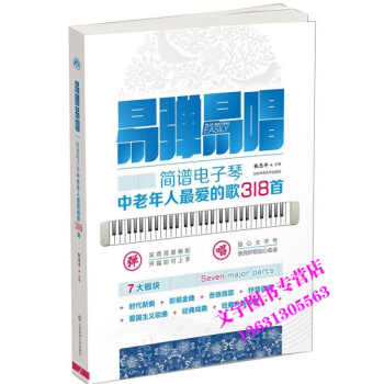 易弹易唱 中老年简谱电子琴初学者入门教材 易弹易唱318首教程书籍 pdf epub mobi 电子书 下载