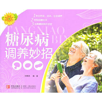 9787543658370 健康生活系列：糖尿病调养妙招 青岛出版社 刘晓燕著 pdf epub mobi 电子书 下载