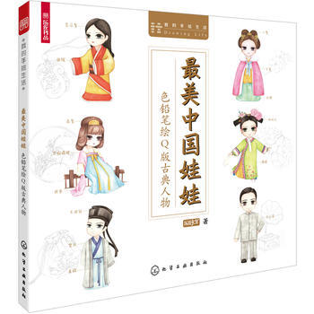 美中國娃娃:色鉛筆繪Q版古風人物9787122223579 化學工業齣版社 齣版社:化學工