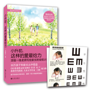 “陽光傢長”係列叢書：小升初，這樣的愛給力9787510835001 九州齣版社 王新芬 pdf epub mobi 電子書 下載